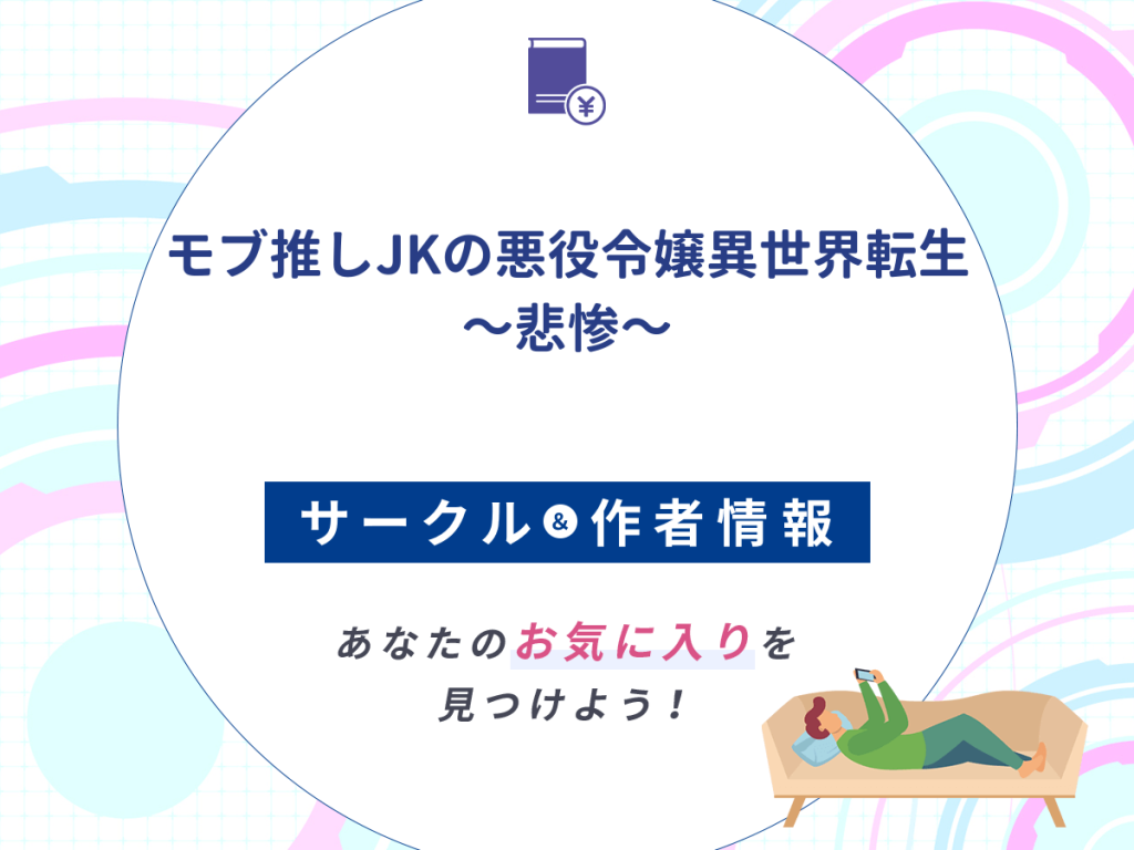『モブ推しJKの悪役令嬢異世界転生 ~悲惨~』のサークルや作者情報