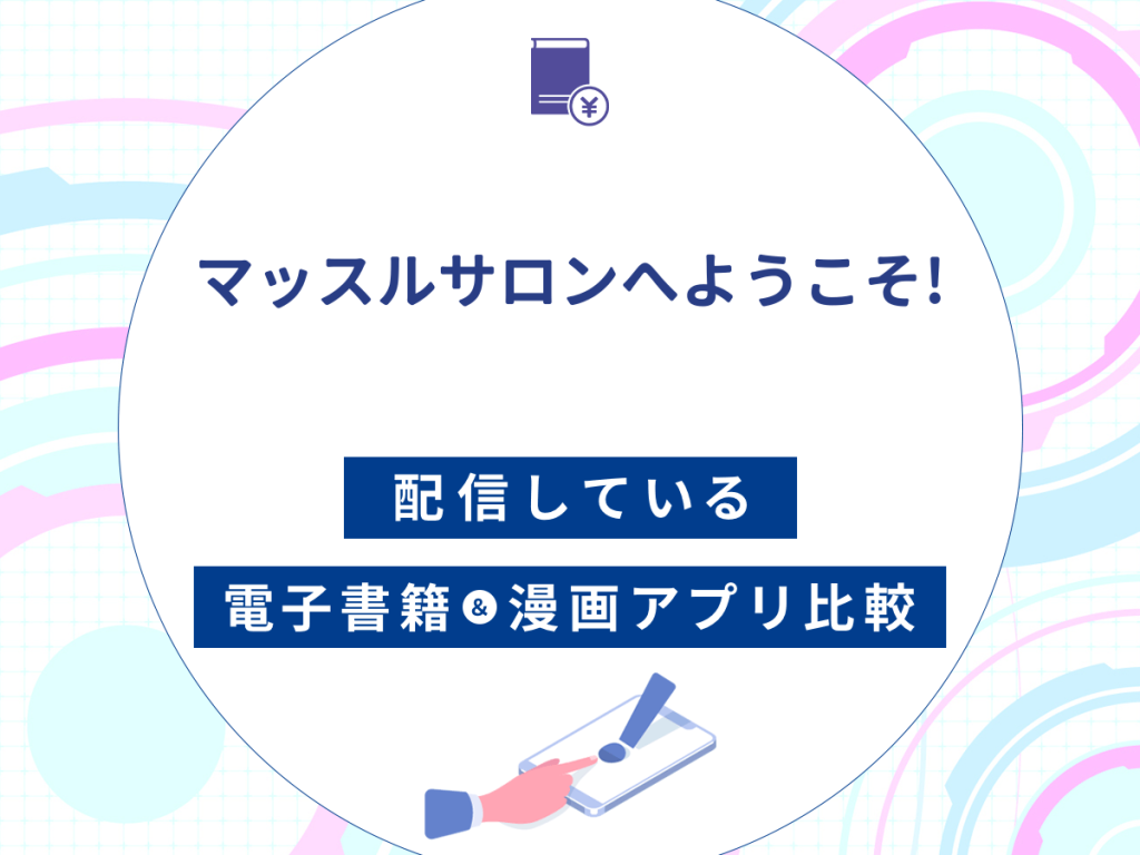 『マッスルサロンへようこそ!』を配信している電子書籍・漫画アプリ比較
