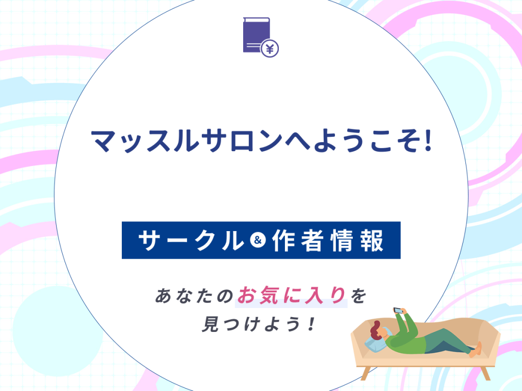 『マッスルサロンへようこそ!』のサークルや作者情報