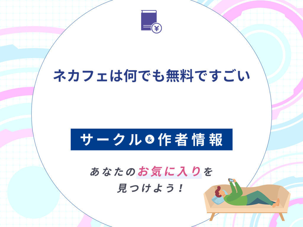 『ネカフェは何でも無料ですごい』のサークルや作者情報