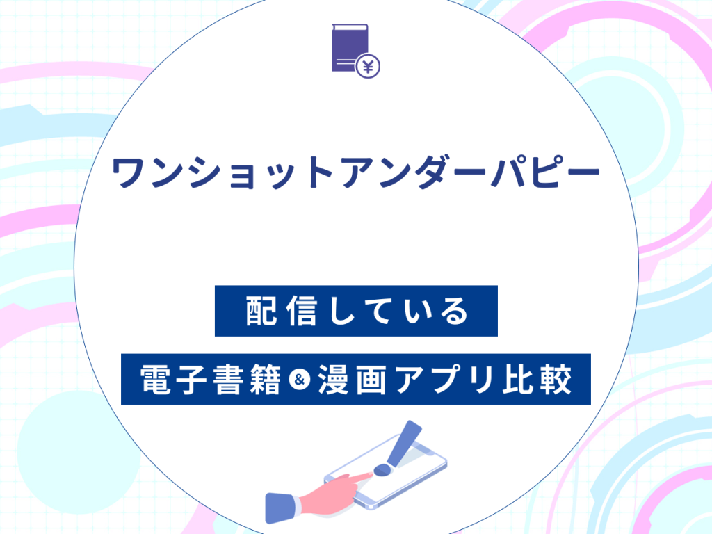 『ワンショットアンダーパピー』を配信している電子書籍・漫画アプリ比較