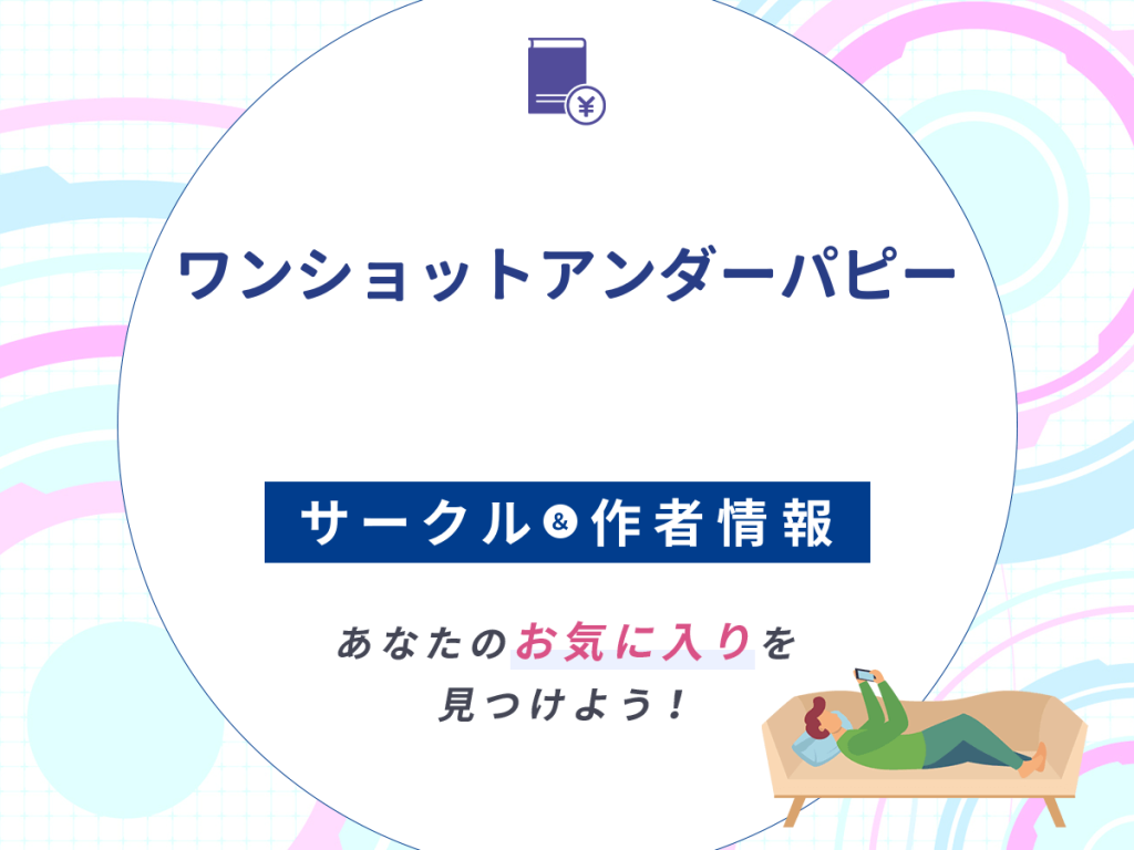 『ワンショットアンダーパピー』の出版社やレーベル・作者情報