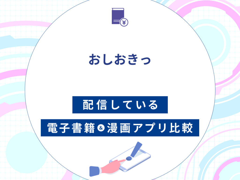 『おしおきっ』を配信している電子書籍・漫画アプリ比較