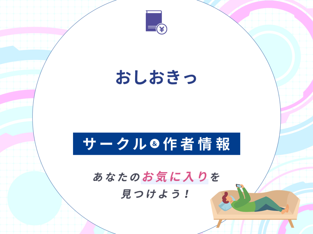 『おしおきっ』のサークルや作者情報