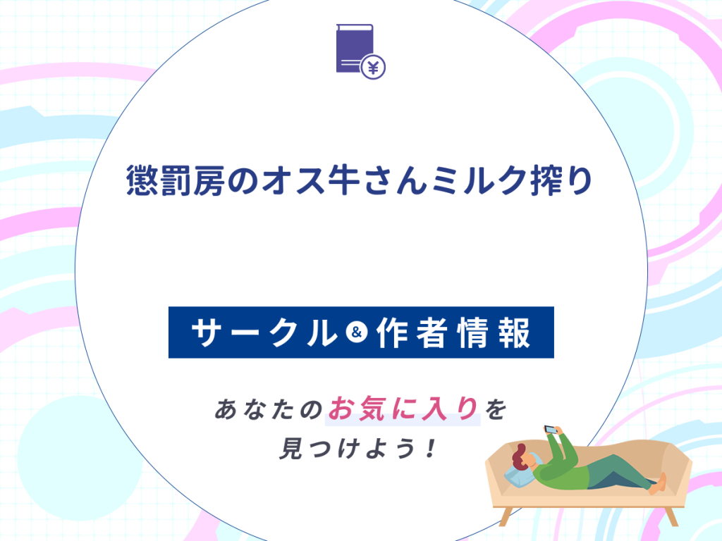 『懲罰房のオス牛さんミルク搾り』のサークルや作者情報