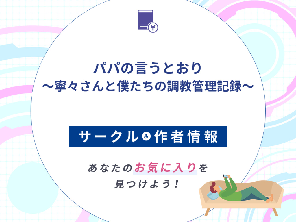 『パパの言うとおり〜寧々さんと僕たちの調教管理記録〜』のサークルや作者情報