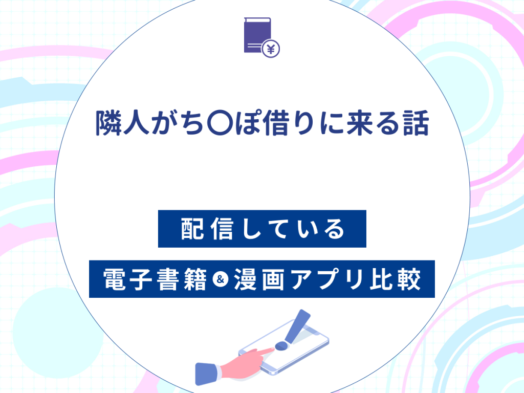 『隣人がち〇ぽ借りに来る話』を配信している電子書籍・漫画アプリ比較