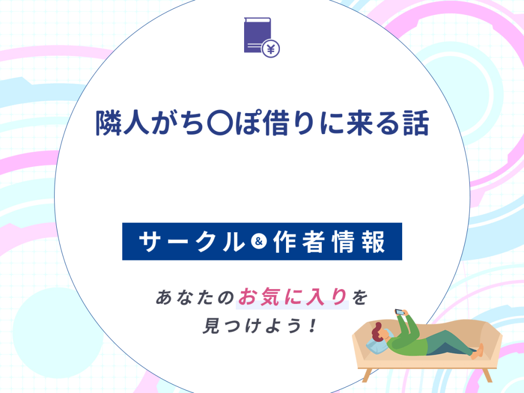 『隣人がち〇ぽ借りに来る話』のサークルや作者情報