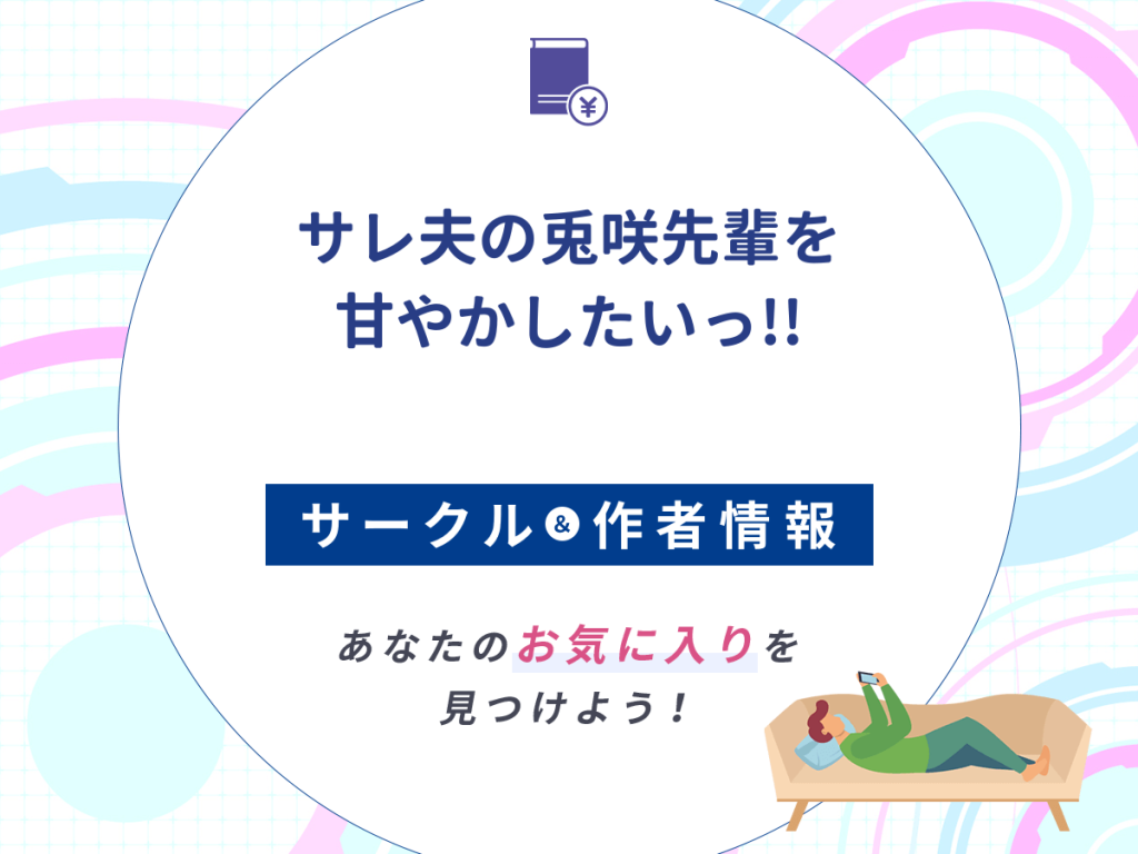 『サレ夫の兎咲先輩を甘やかしたいっ!!』のサークルや作者情報