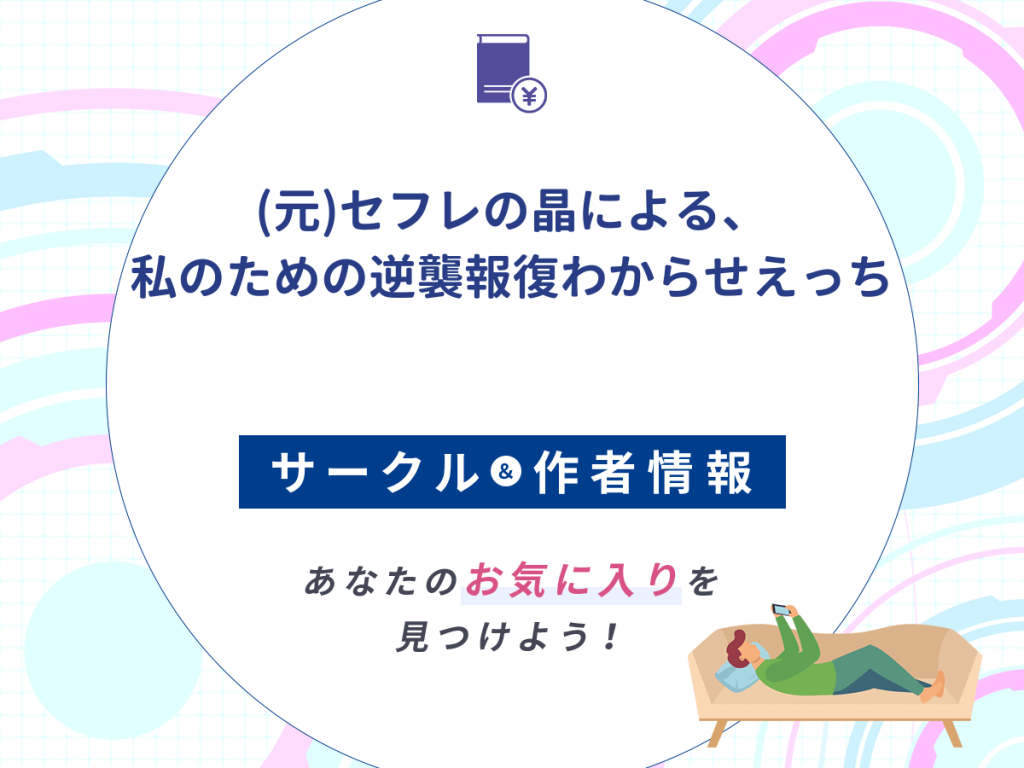 『元セフレの晶による、私のための逆襲報復わからせえっち』のサークルや作者情報