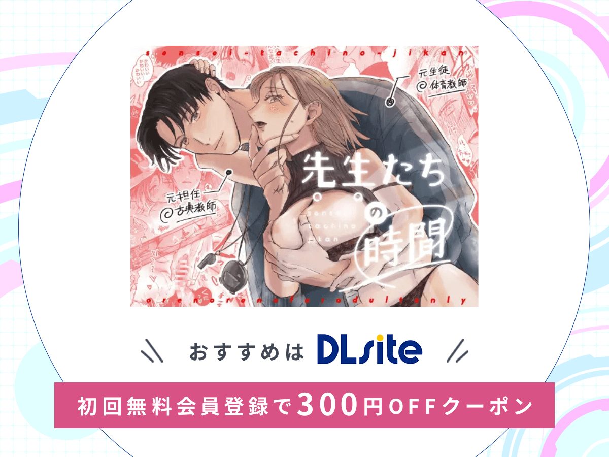 『先生たちの時間』を読むならDLsite