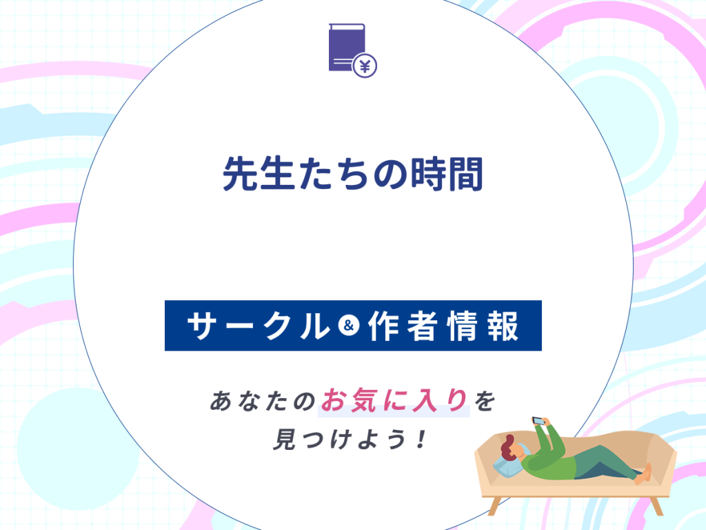 『先生たちの時間』のサークルや作者情報