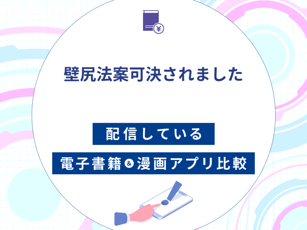 『壁尻法案可決されました』を配信している電子書籍・漫画アプリ比較
