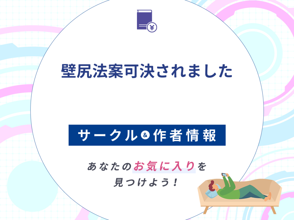 『壁尻法案可決されました』のサークルや作者情報