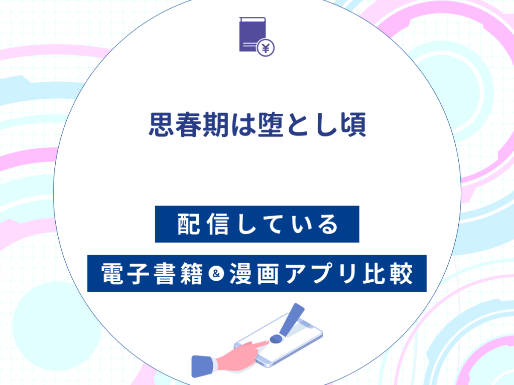 『思春期は堕とし頃』を配信している電子書籍・漫画アプリ比較