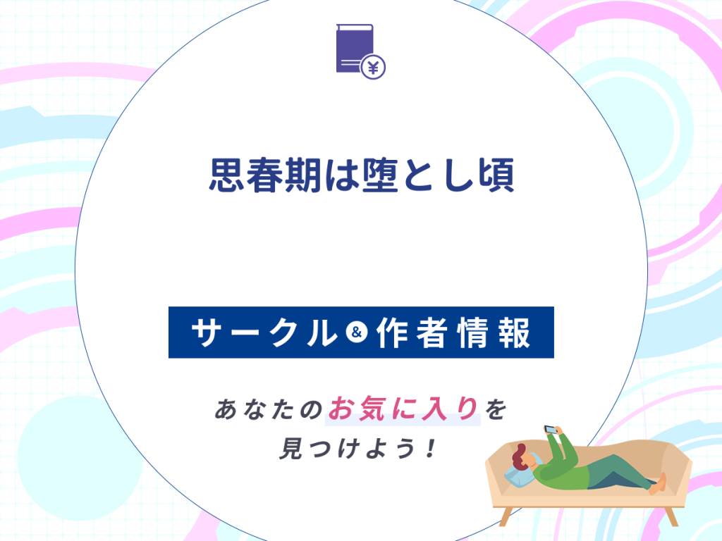 『思春期は堕とし頃』のサークルや作者情報
