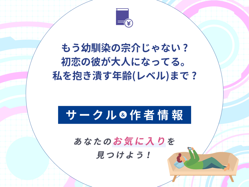 『もう"幼馴染の宗介"じゃない 〜 初恋の彼が大人になってる。私を抱き潰す年齢(レベル)まで 〜』のサークルや作者情報