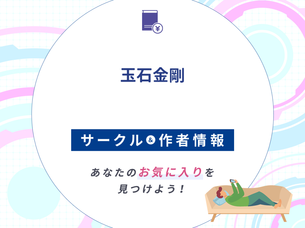 『玉石金剛』のサークルや作者情報