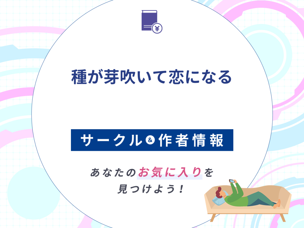 『種が芽吹いて恋になる』のサークルや作者情報