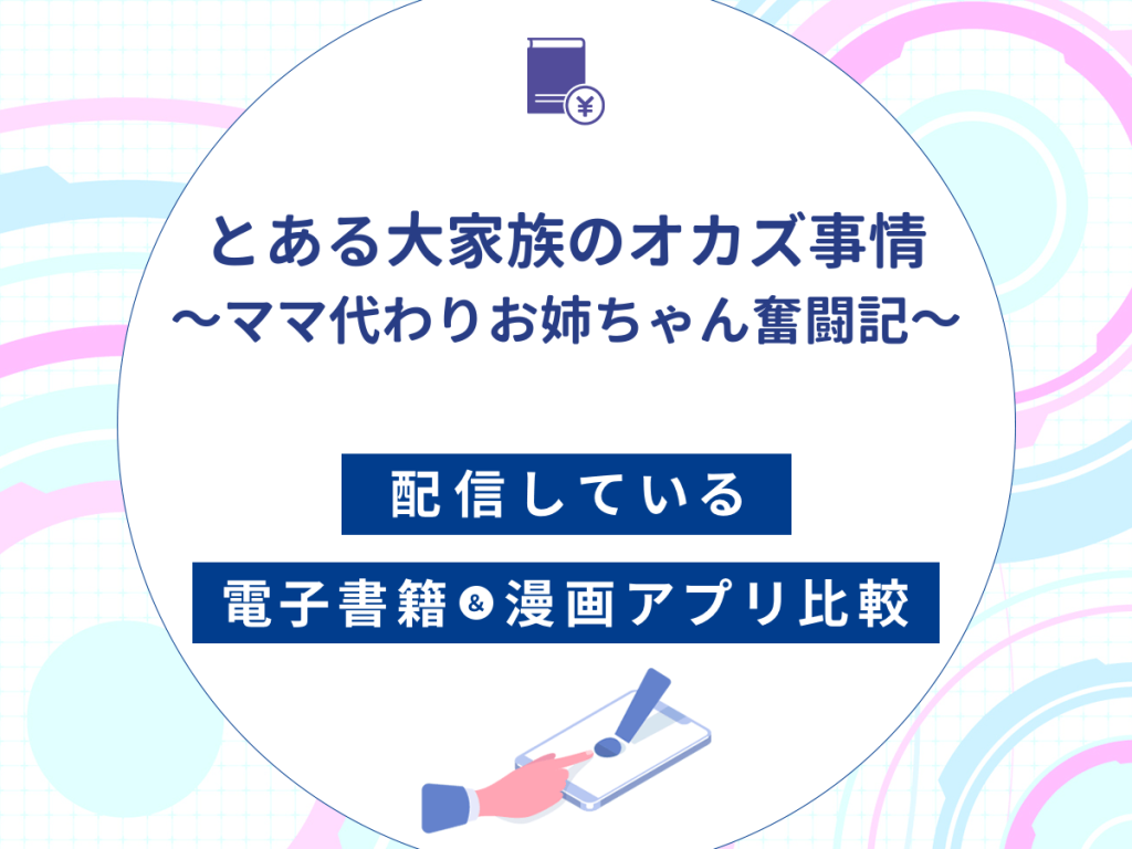 『とある大家族のオカズ事情~ママ代わりお姉ちゃん奮闘記~』を配信している電子書籍・漫画アプリ比較