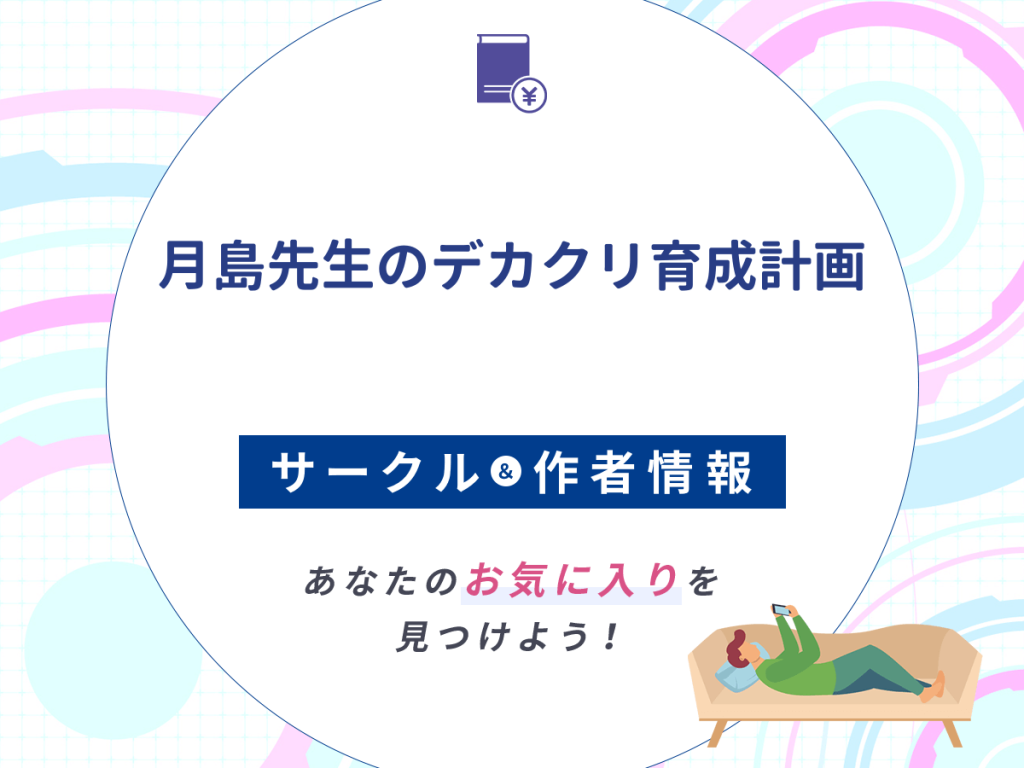 『月島先生のデカクリ育成計画』のサークルや作者情報