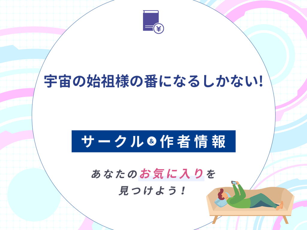 『宇宙の始祖様の番になるしかない!』のサークルや作者情報