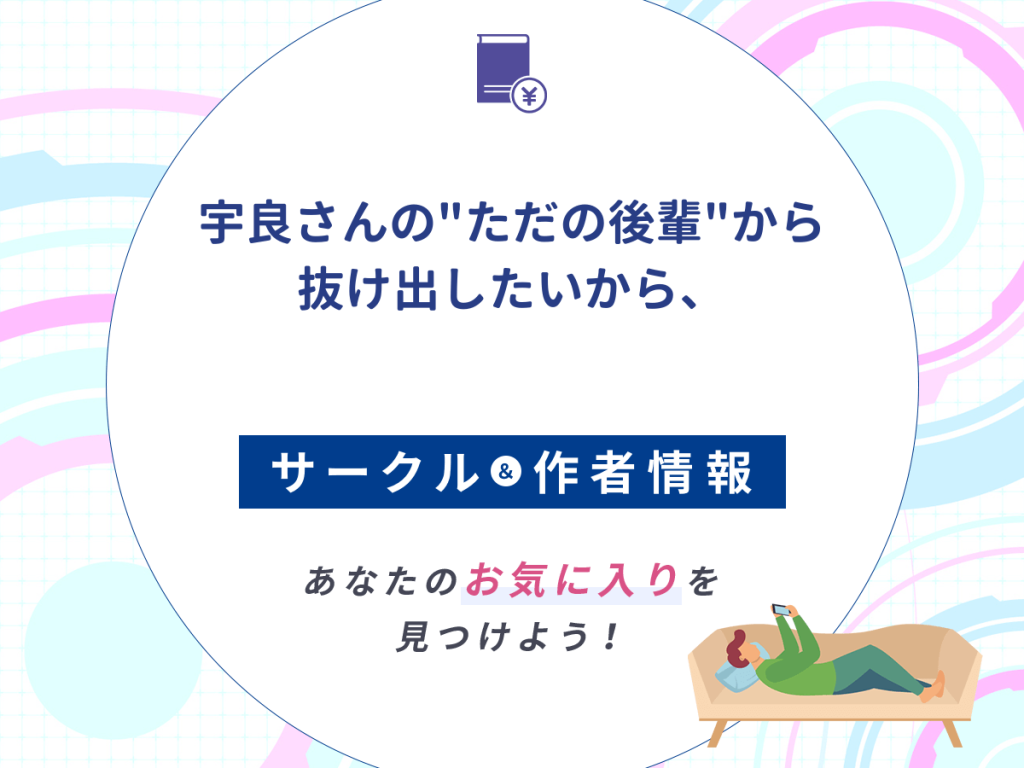 『宇良さんのただの後輩から抜け出したいから、』のサークルや作者情報