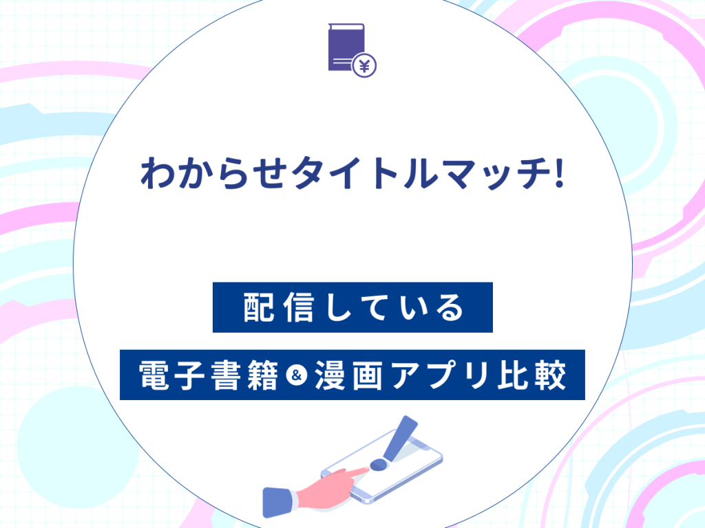 『わからせタイトルマッチ!』を配信している電子書籍・漫画アプリ比較