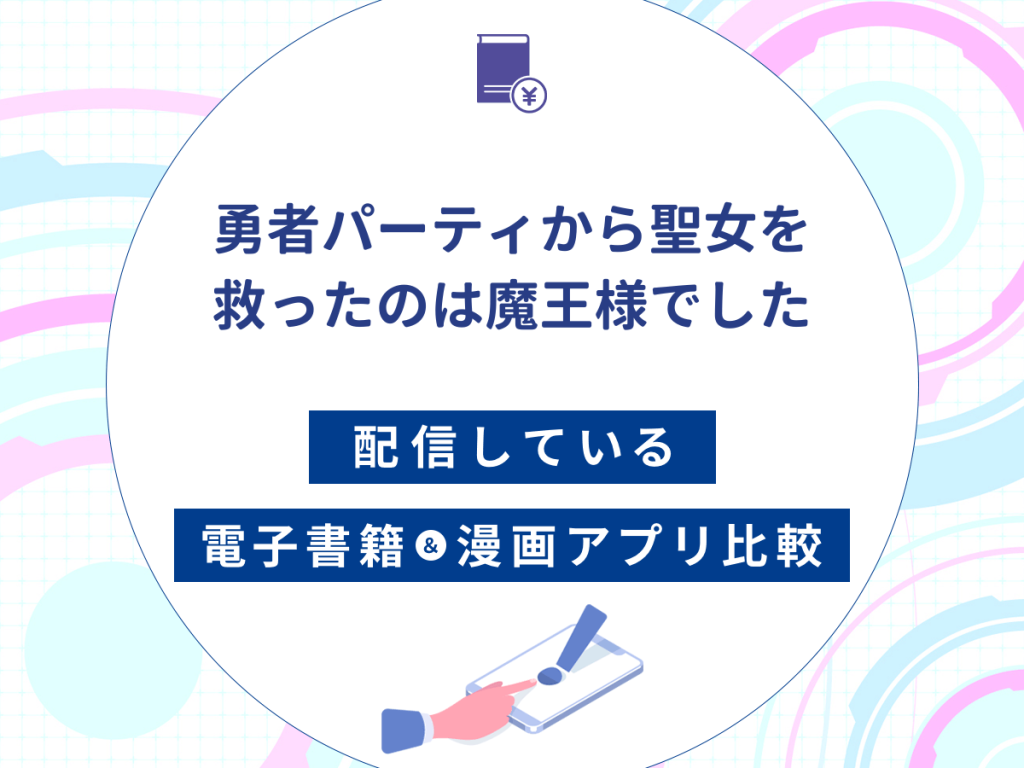 『勇者パーティから聖女を救ったのは魔王様でした』を配信している電子書籍・漫画アプリ比較