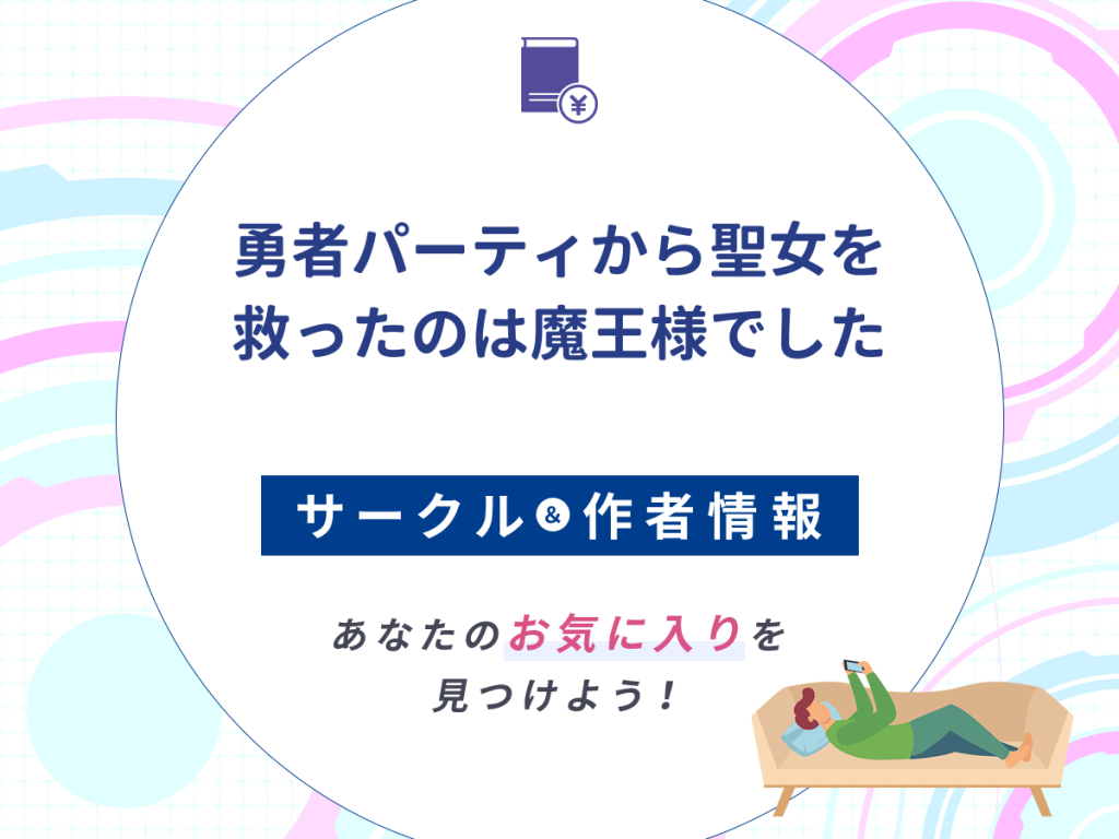 『勇者パーティから聖女を救ったのは魔王様でした』のサークルや作者情報