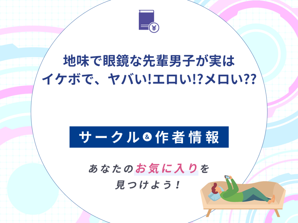 『地味で眼鏡な先輩男子が実はイケボで、ヤバい!エロい!?メロい??』のサークルや作者情報
