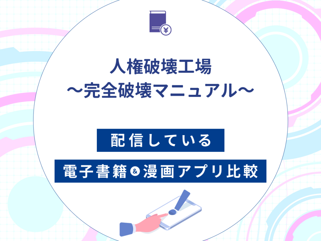 『人権破壊工場~完全破壊マニュアル~』を配信している電子書籍・漫画アプリ比較