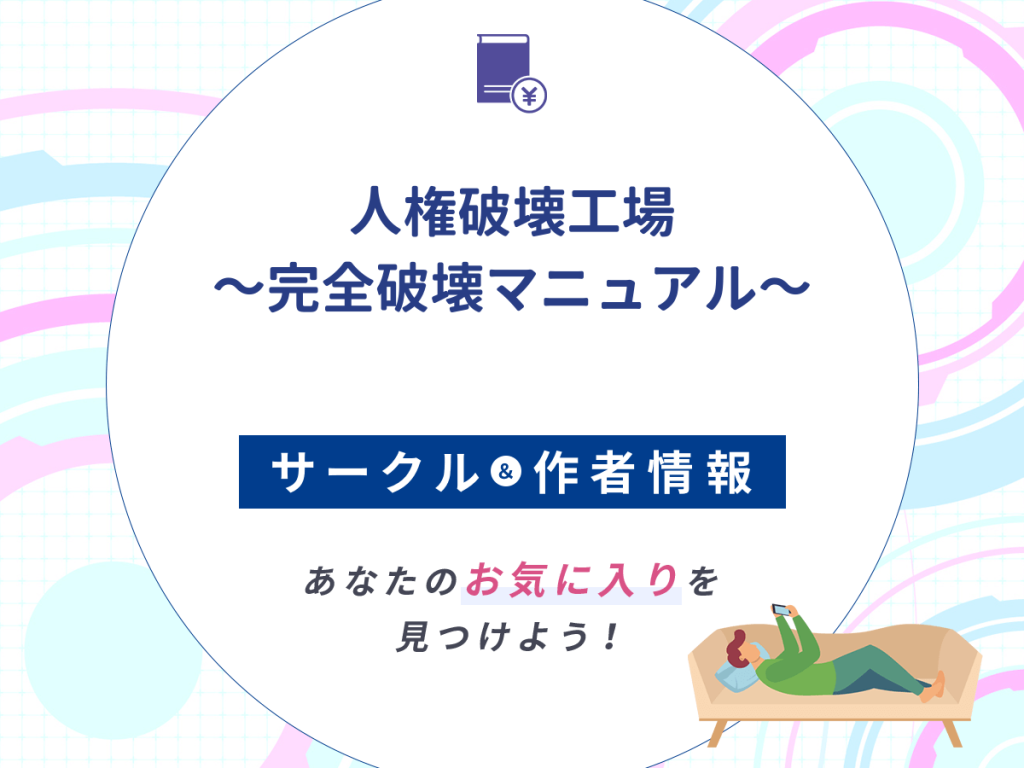 『人権破壊工場~完全破壊マニュアル~』のサークルや作者情報