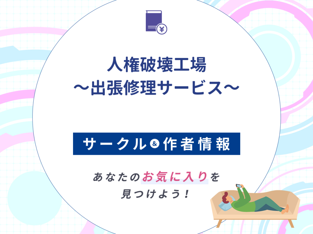 『人権破壊工場~出張修理サービス~』のサークルや作者情報