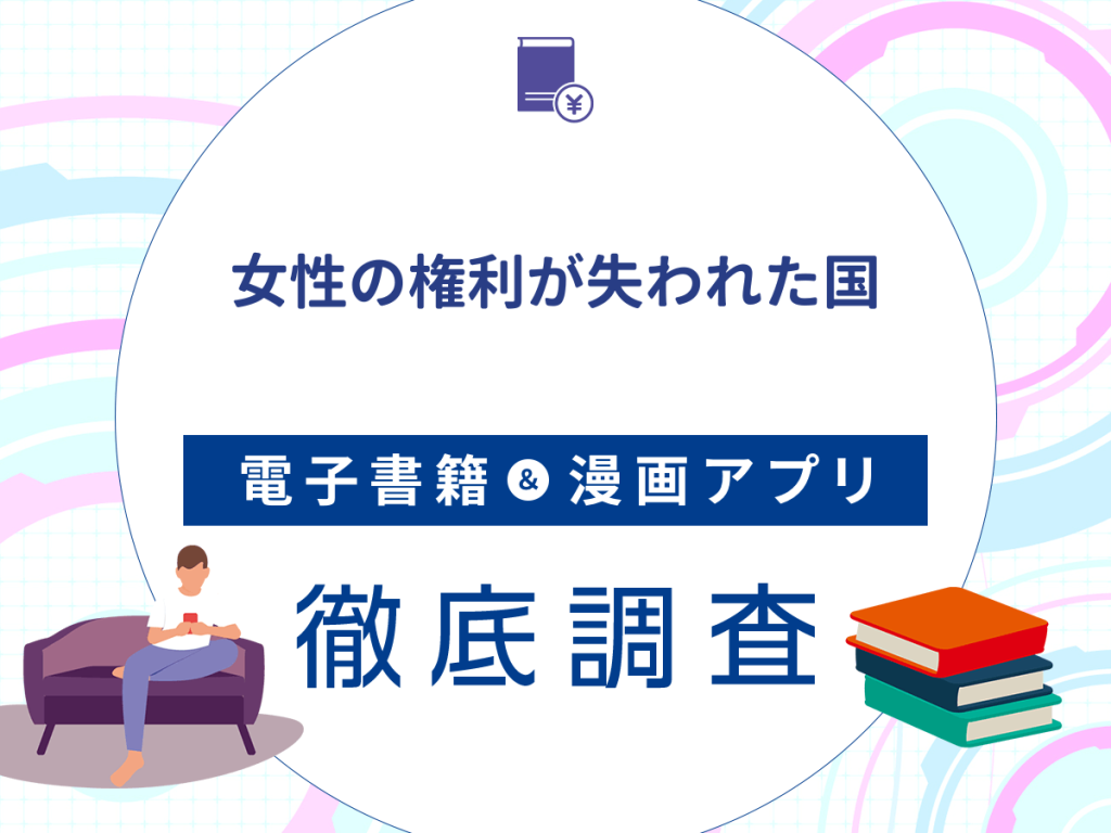 『女性の権利が失われた国』を配信している電子書籍・漫画アプリ比較