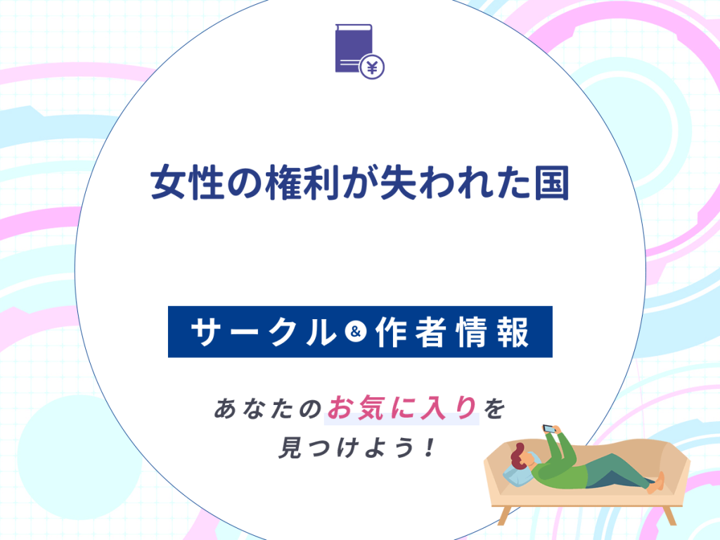 『女性の権利が失われた国』のサークルや作者情報